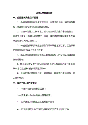 现代安全管理制度.docx