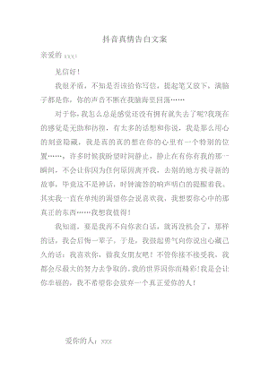 抖音真情告白文案.docx