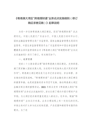 粤港澳大湾区“跨境理财通”业务试点实施细则》（修订稿征求意见稿）起草说明.docx