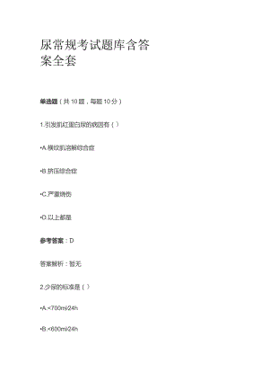 尿常规考试题库含答案全套.docx