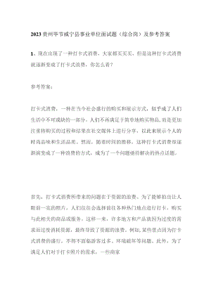 2023贵州毕节威宁县事业单位面试题（综合岗）及参考答案.docx