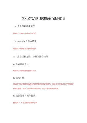 设备资产实物盘点报告模板.docx