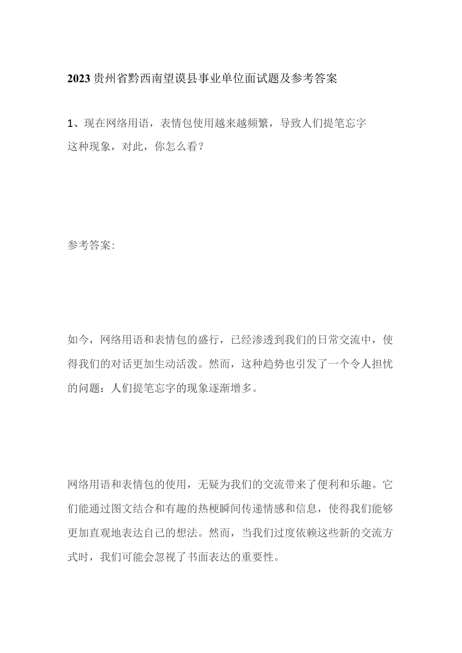 2023贵州省黔西南望谟县事业单位面试题及参考答案.docx_第1页