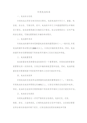 车规电池标准.docx