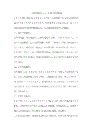 公司开展创建安全文化活动报道稿件.docx