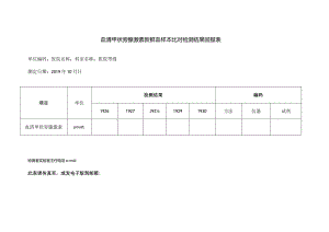 血清甲状旁腺激素新鲜血样本比对检测结果回报表.docx