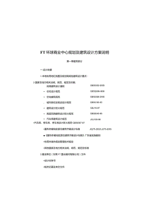 富通商业环球中心报建方案设计说明.docx