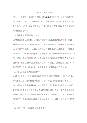 车间检修安全报道稿件.docx