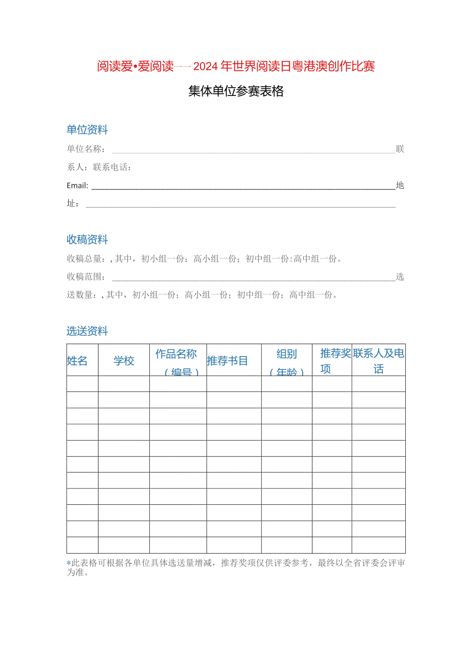 阅读爱爱阅读——2024年世界阅读日粤港澳创作比赛集体单位参赛表格.docx_第1页