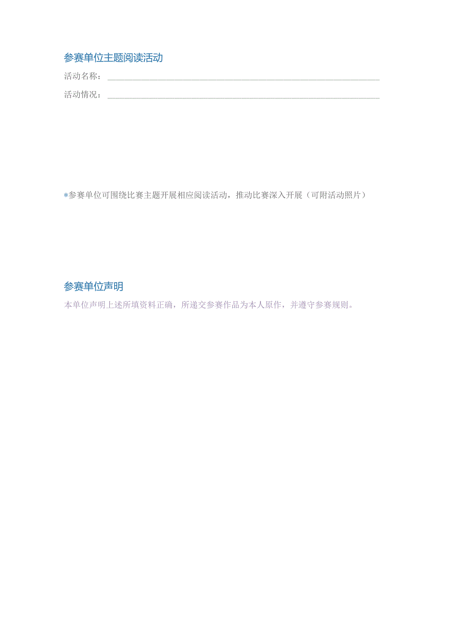 阅读爱爱阅读——2024年世界阅读日粤港澳创作比赛集体单位参赛表格.docx_第2页