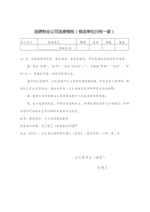 选聘物业公司选票模板（候选单位只有一家）.docx