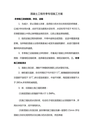 混凝土工程冬季专项施工方案.docx