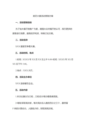 厨艺大赛活动营销方案.docx