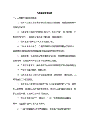 仓库消防管理制度.docx