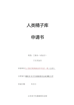 人类精子库申请书.docx