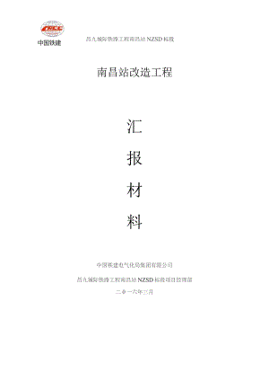 南昌电气化项目部3月工地例会汇报材料改.docx