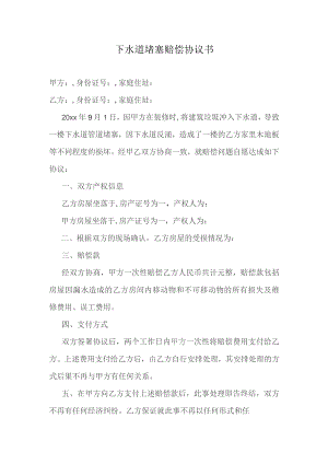 下水道堵塞赔偿协议书.docx