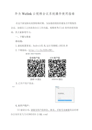 Welink软件操作使用指南.docx