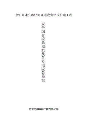 收费站改扩建工程综合及各专项应急预案.docx