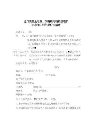 进口废五金电器、废电线电缆和废电机定点加工利用单位申请表.docx