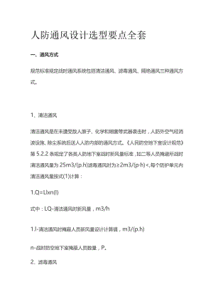 人防通风设计选型要点全套.docx