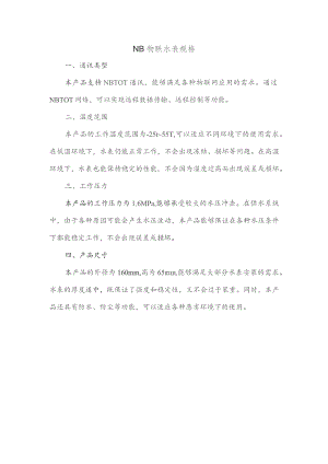 nb物联水表规格.docx