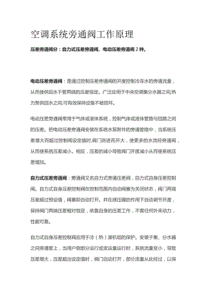 空调系统旁通阀工作原理.docx