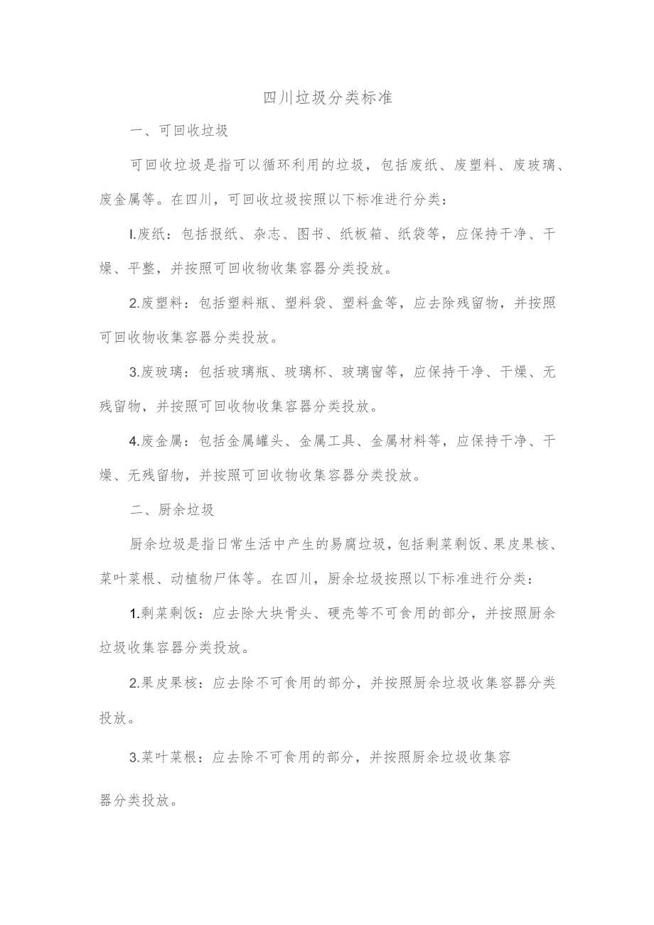 四川垃圾分类标准.docx_第1页