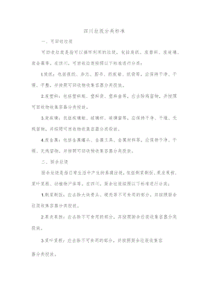 四川垃圾分类标准.docx