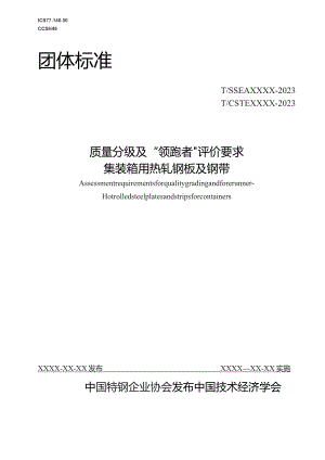 质量分级及“领跑者”评价要求 集装箱用热轧钢板及钢带.docx