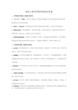 绿化工程应用新科技保证质量.docx