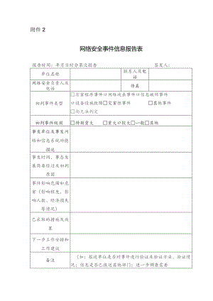网络安全事件信息报告表.docx