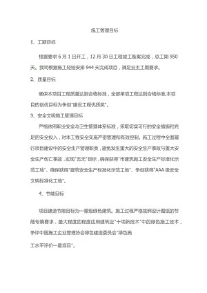 施工管理目标.docx
