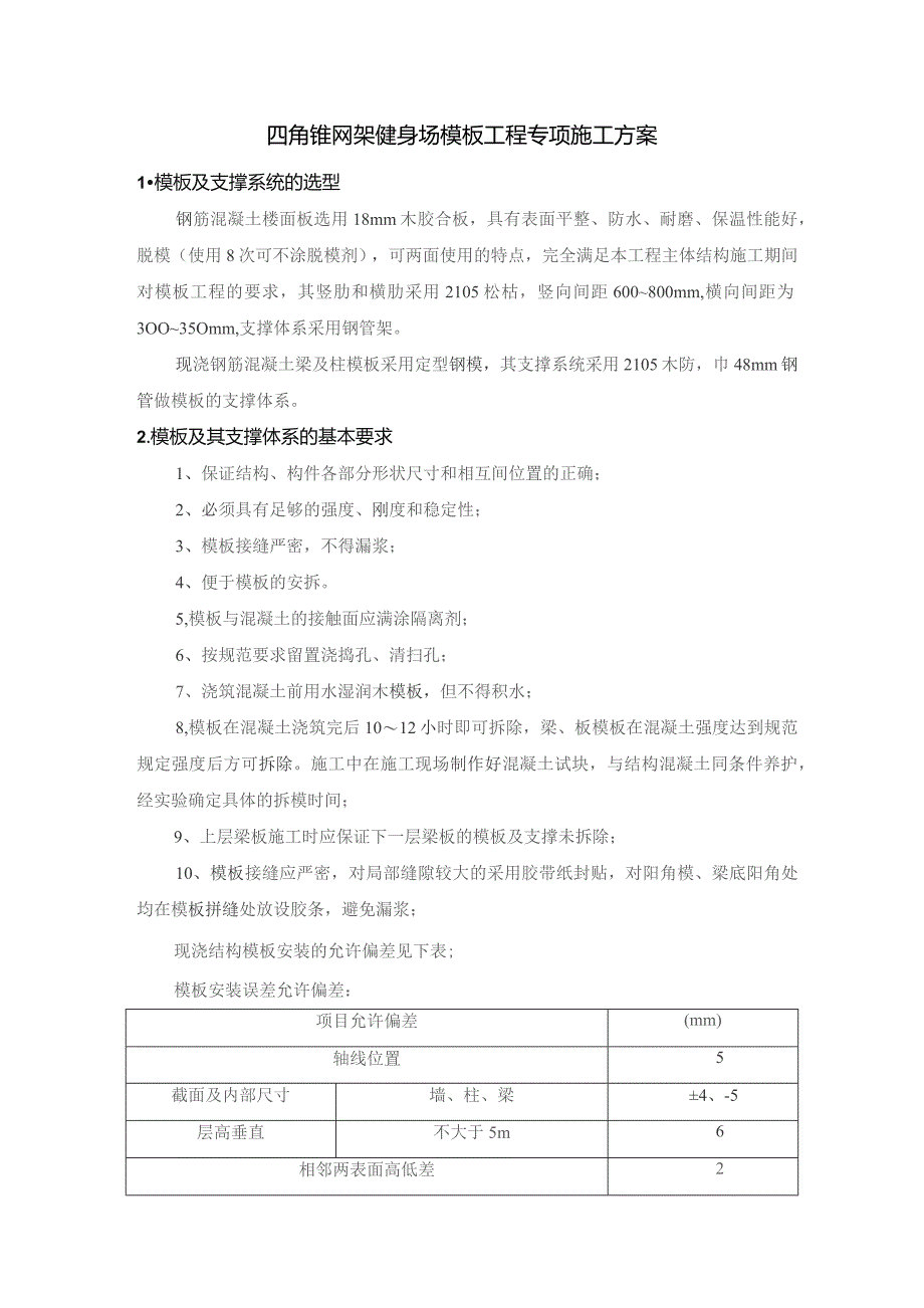 四角锥网架健身场模板工程专项施工方案.docx_第1页