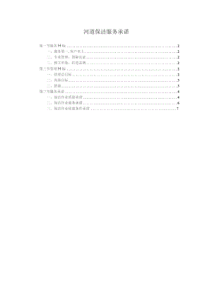 河道保洁服务承诺.docx