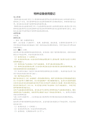 特种设备使用登记需提交材料清单.docx