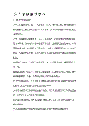 镜片注塑成型要点.docx