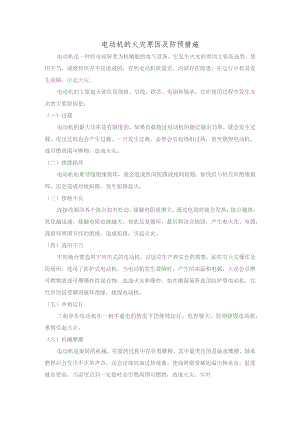 电动机的火灾原因及防预措施.docx