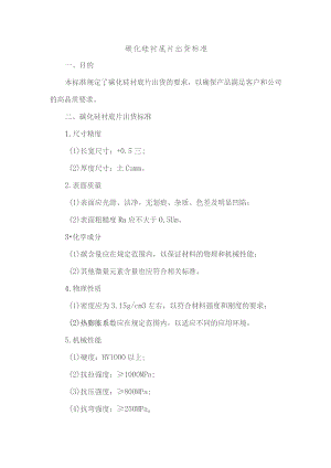 碳化硅衬底片出货标准.docx