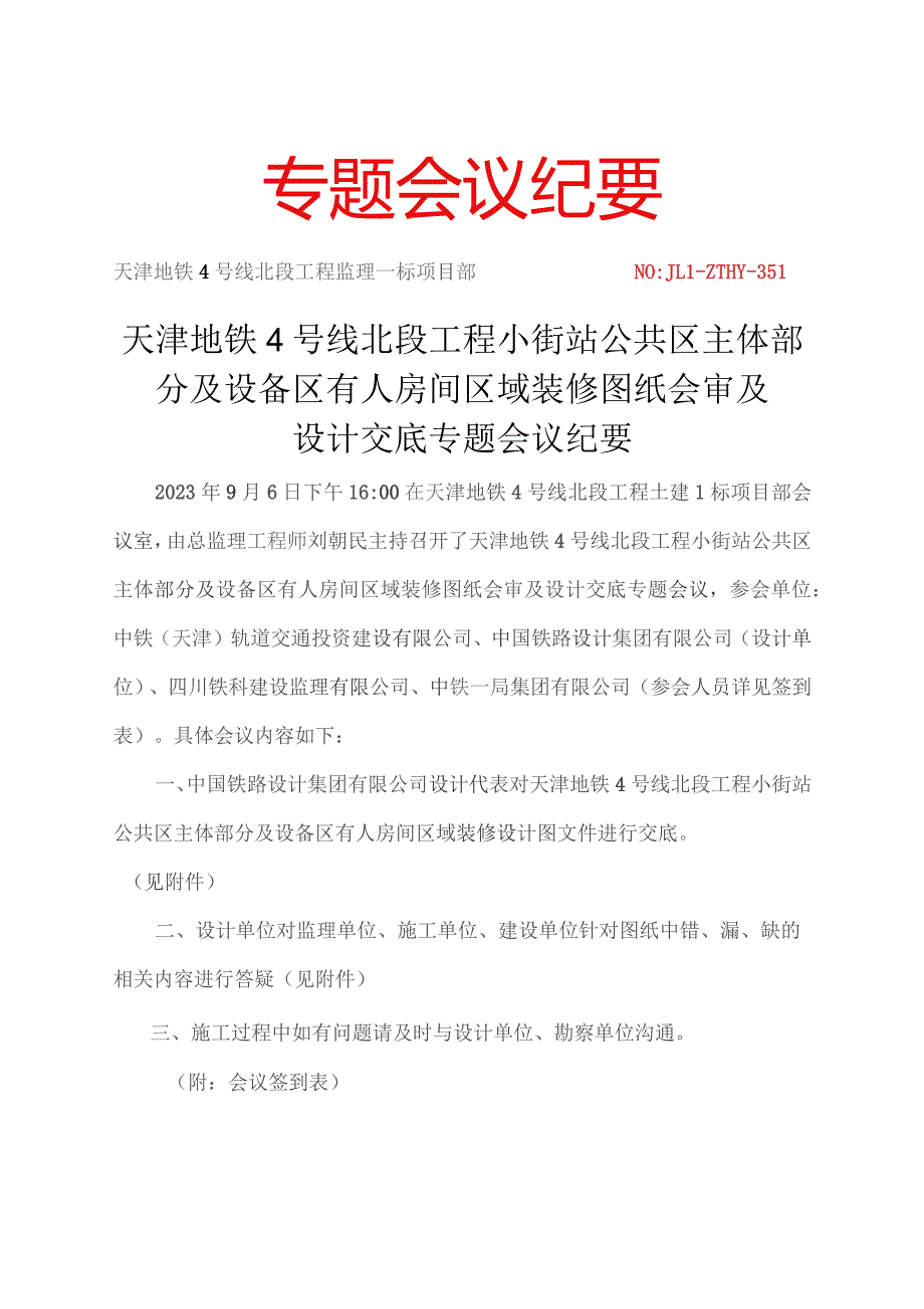351-天津地铁4号线北段小街站公共区主体部分及设备区有人房间区域装修图纸会审及设计交底专题会议纪要20230906.docx_第1页