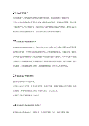 技能培训资料：16个变压器知识.docx