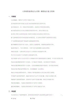 石大020112多相管流理论与计算期末复习题.docx