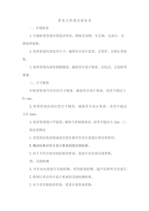 管道内部清洁度标准.docx