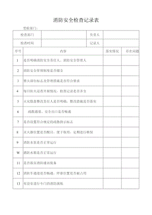 消防安全检查记录表.docx