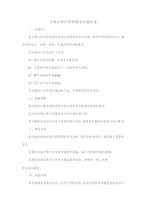 压载水和沉积物接收设施标准.docx