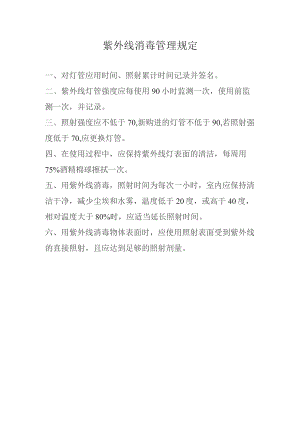 紫外线消毒管理规定.docx