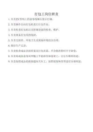 打包工岗位职责.docx