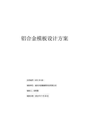 重庆共普基铝模设计方案.docx