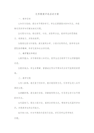 优秀教案评选活动方案.docx
