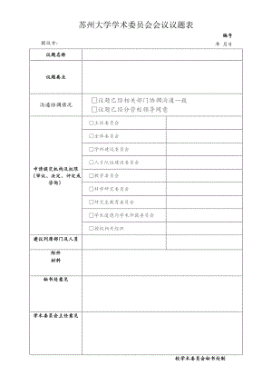 苏州大学学术委员会会议议题表.docx